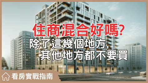 住辦混合|想買住商混合社區 這三件事一定要先知道